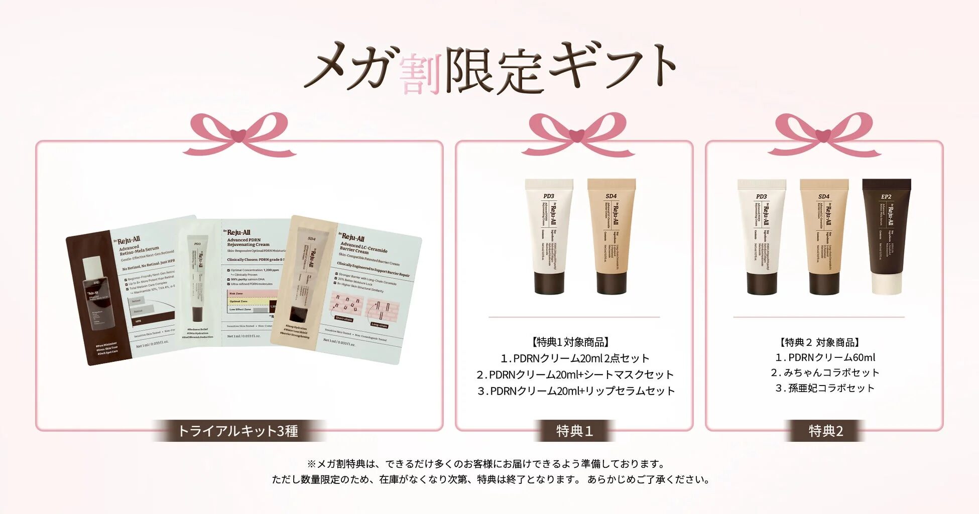 メガ割限定ギフト