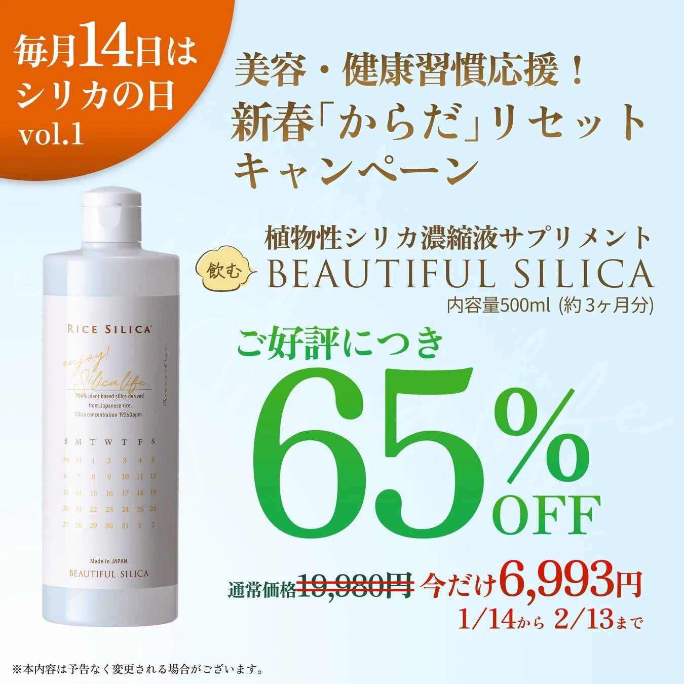 毎月14日はシリカの日 vol.1 美容・健康習慣応援！新春「からだ」リセットキャンペーン