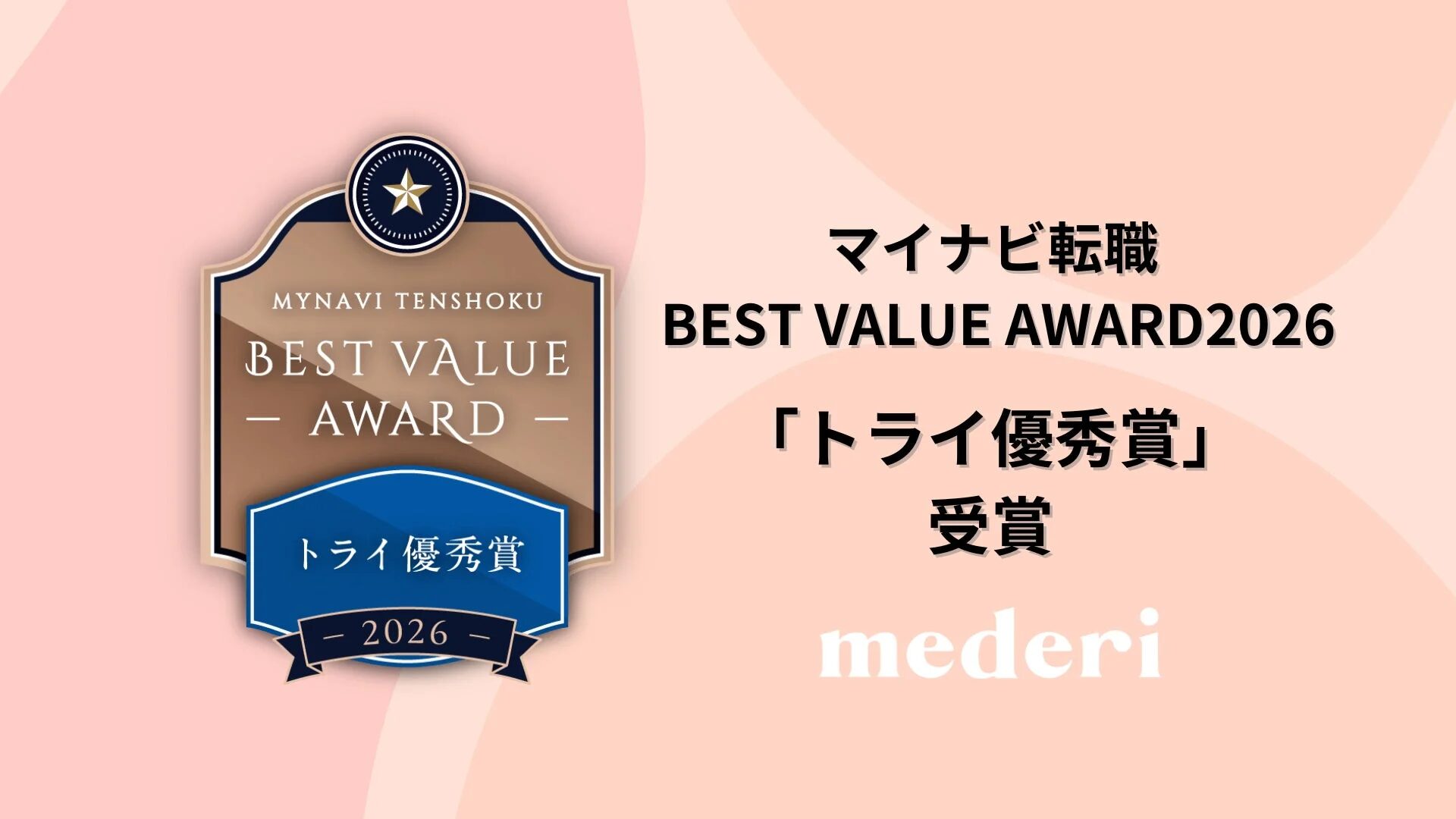 mederiが「マイナビ転職 BEST VALUE AWARD 2026」において「トライ優秀賞」を受賞したことを示す画像