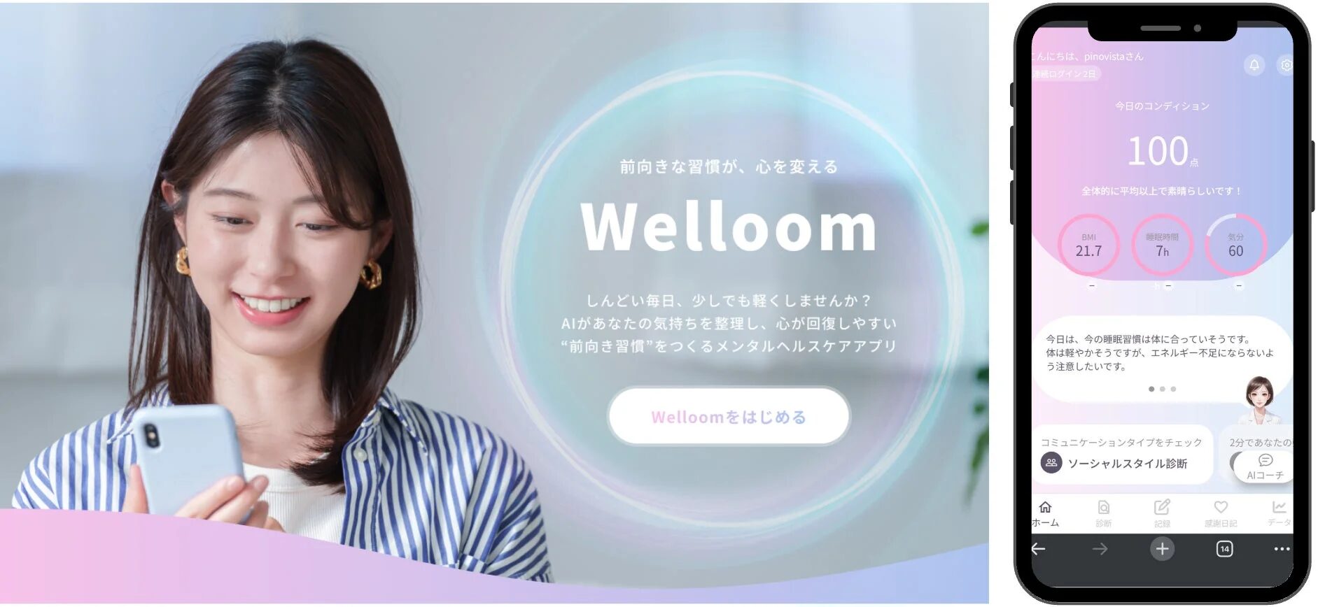 Welloomのメインビジュアル。笑顔の女性がスマホを持ち、アプリのUIが表示されている。