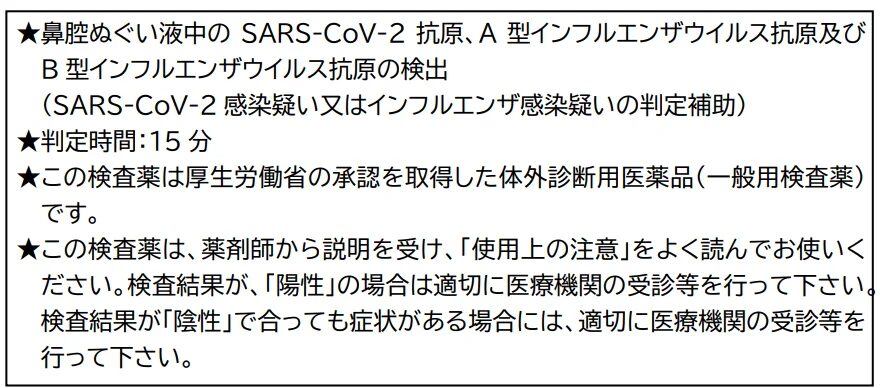 鼻腔ぬぐい液でSARS-CoV-2とインフルエンザA/B型抗原を15分で検出する検査薬。