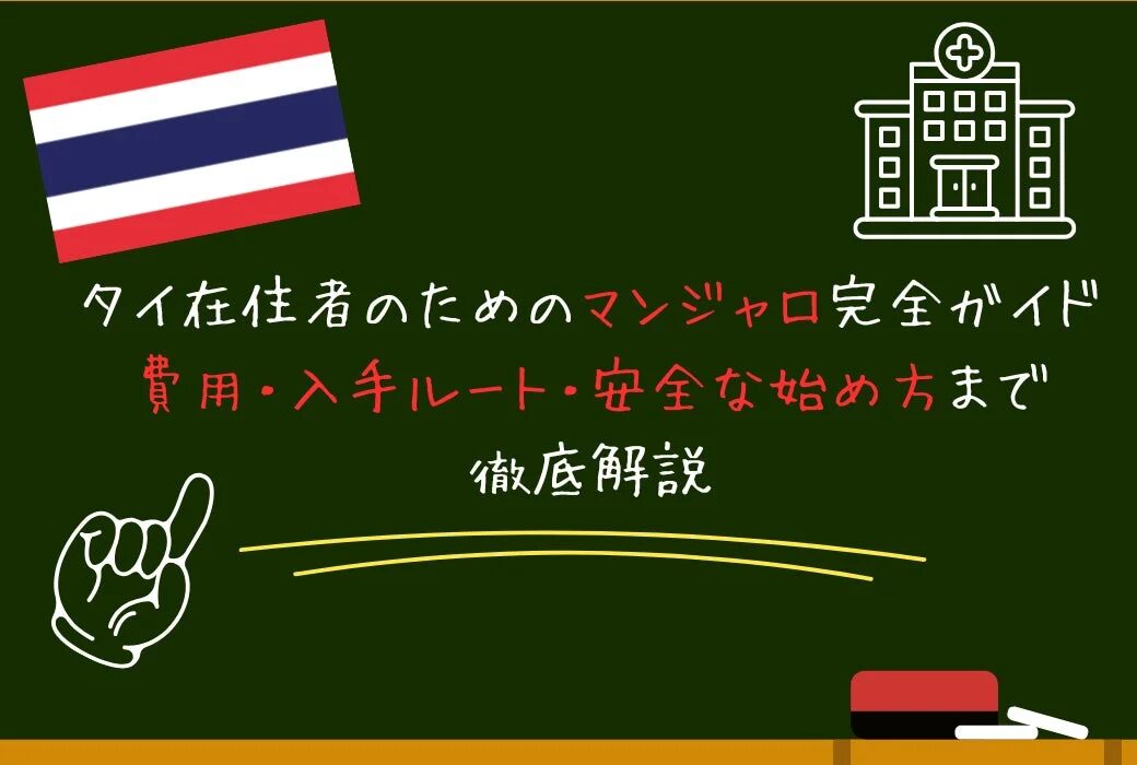 タイ在住者のためのマンジャロ完全ガイド