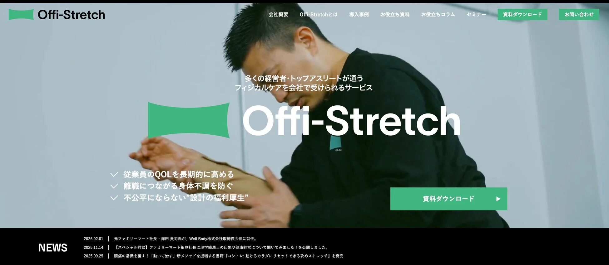 Offi-Stretch®サイトのトップイメージ