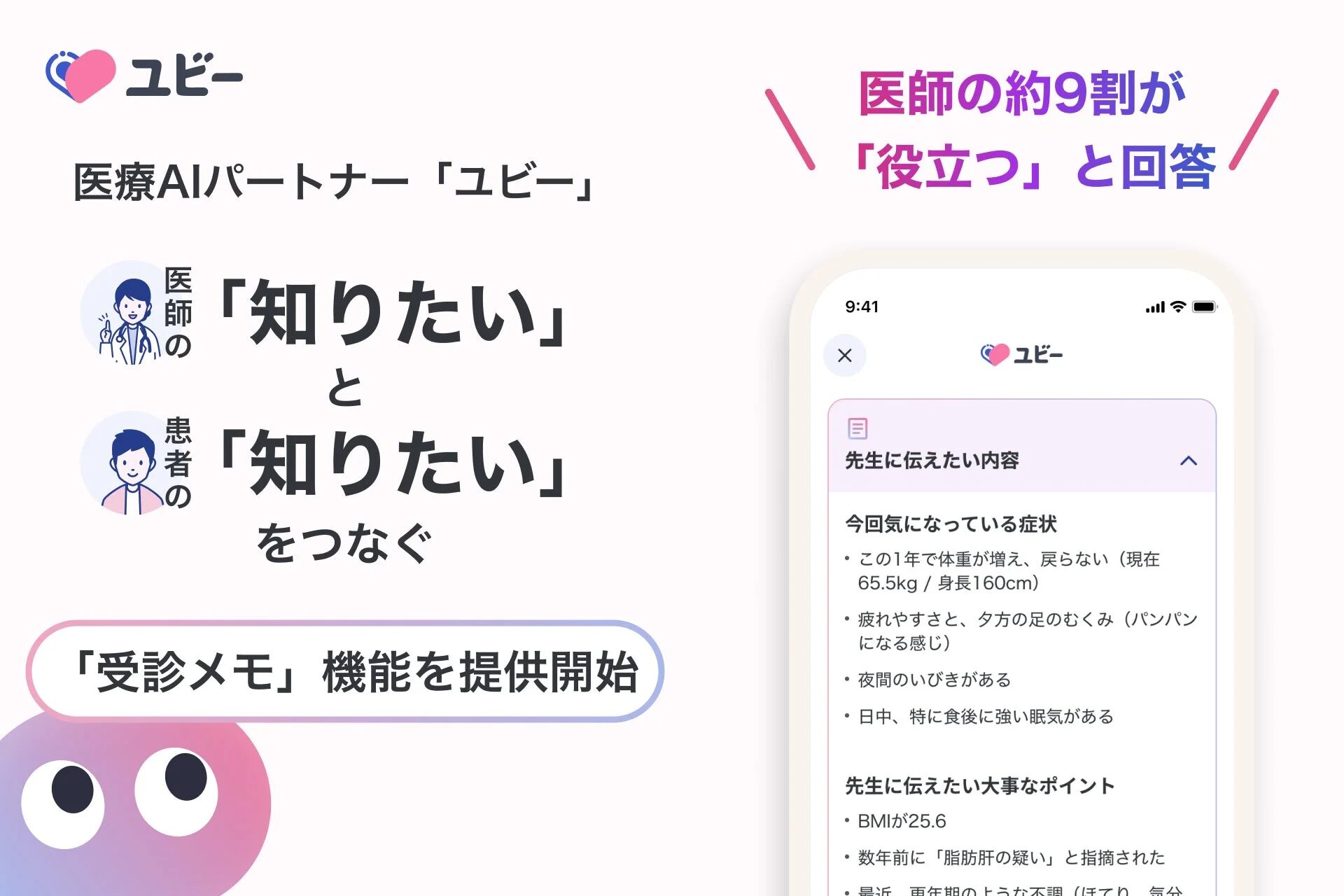 ユビー医療AIパートナー「ユビー」医師の約9割が「役立つ」と回答
