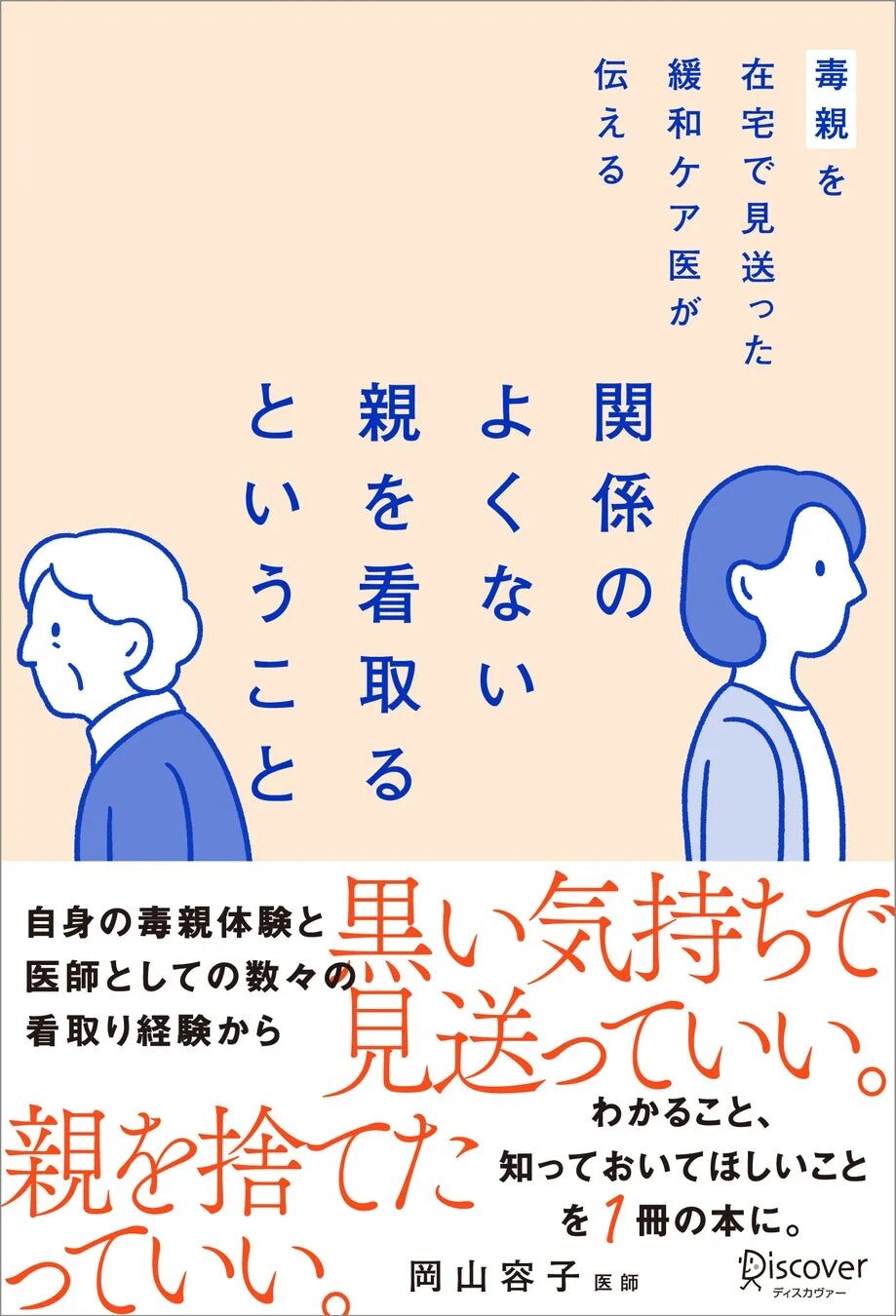 毒親を在宅で見送った緩和ケア医が伝える 関係のよくない親を看取るということ 表紙