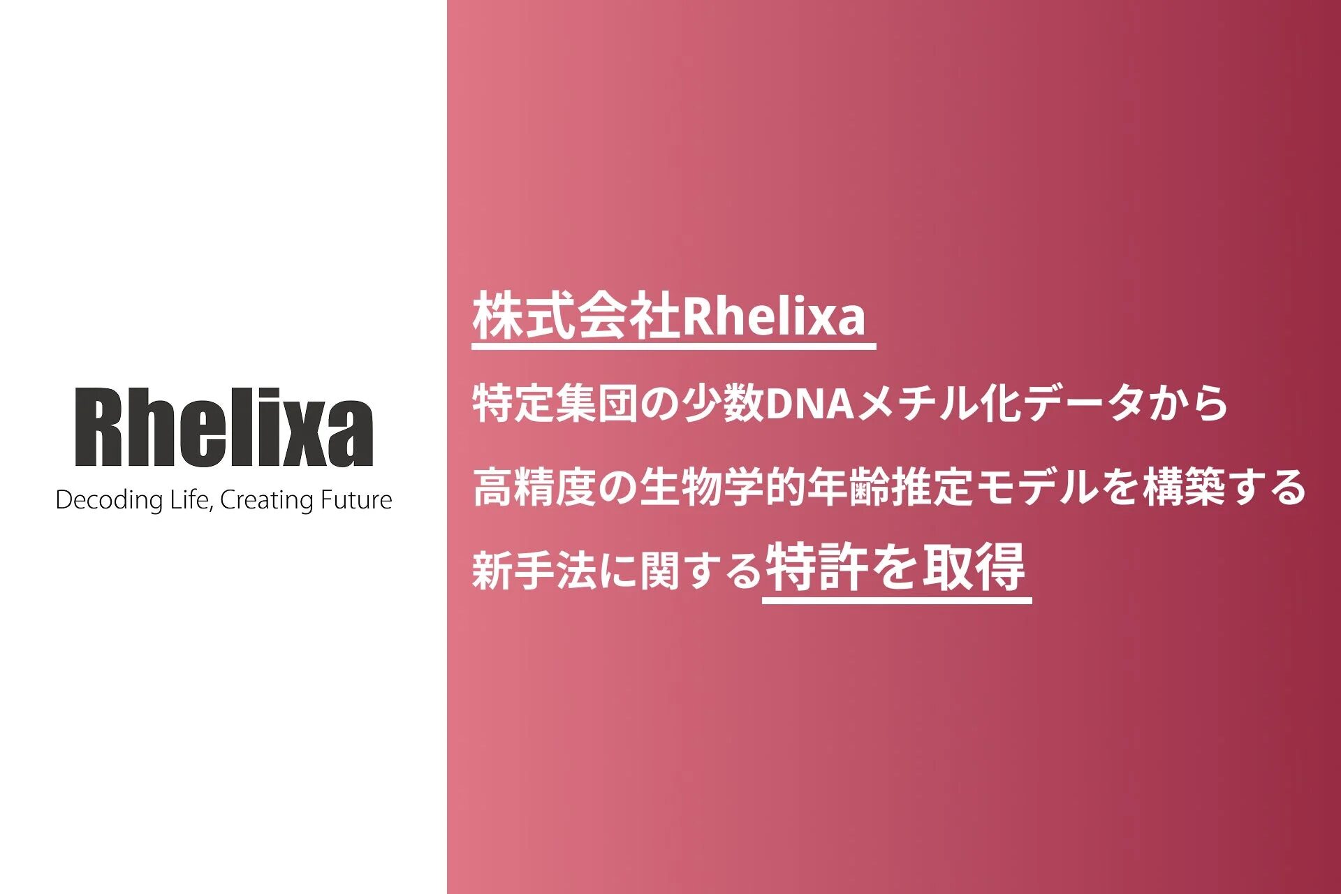 Rhelixa、特定集団の少数DNAメチル化データから高精度の生物学的年齢推定モデルを構築する新手法に関する特許を取得