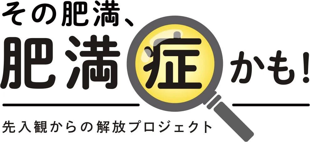その肥満、肥満症かも! 先入観からの解放プロジェクト