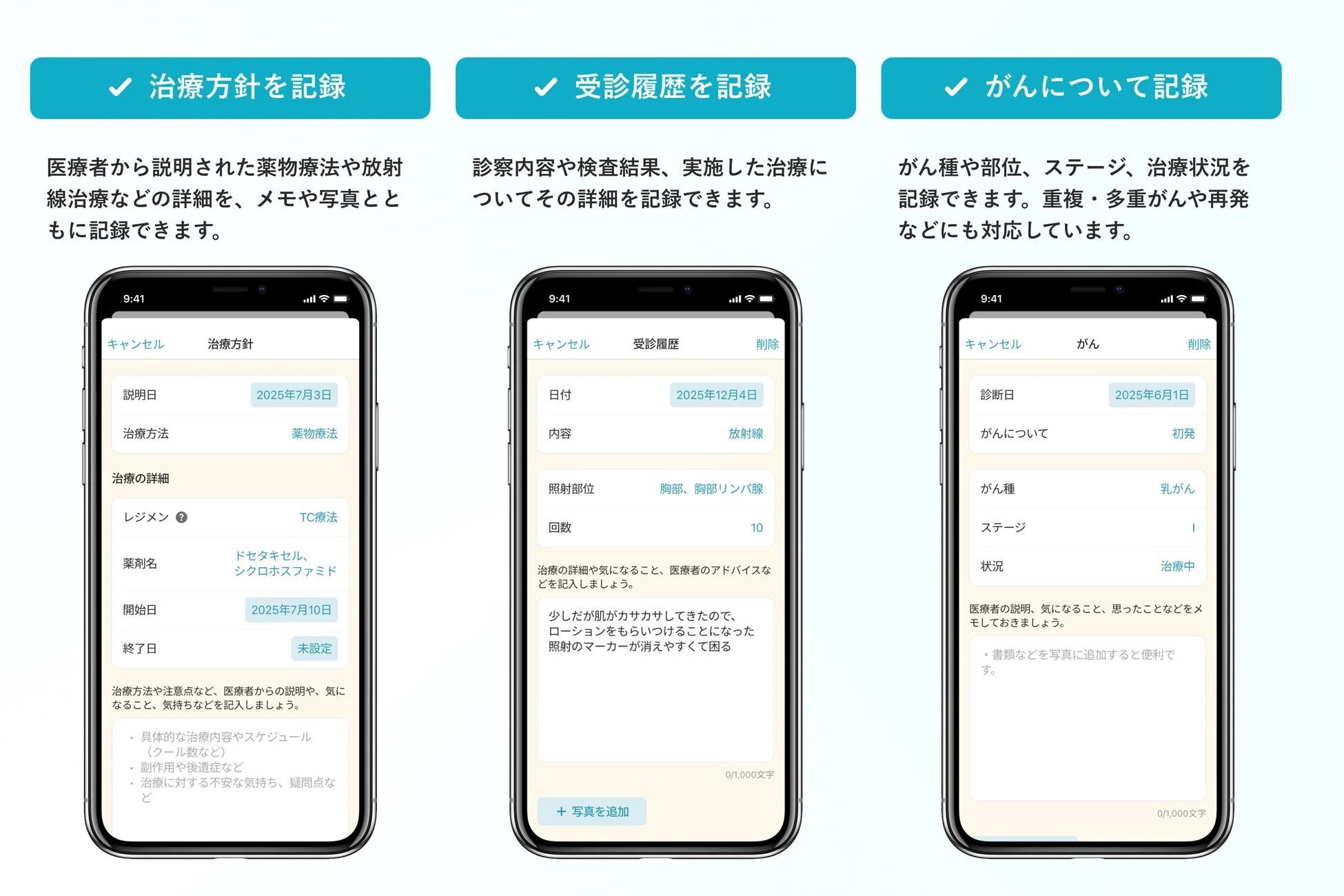 治療方針・受診履歴・がんの診断時期などについて記録可能に