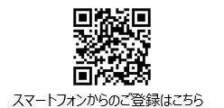 スマートフォンからの登録を促すQRコードと案内文が中央に配置された画像です。ユーザーはQRコードをスキャンして登録ページにアクセスできます。