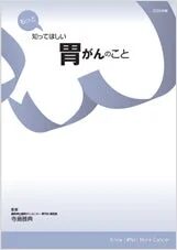 冊子『もっと知ってほしい 胃がんのこと』の表紙