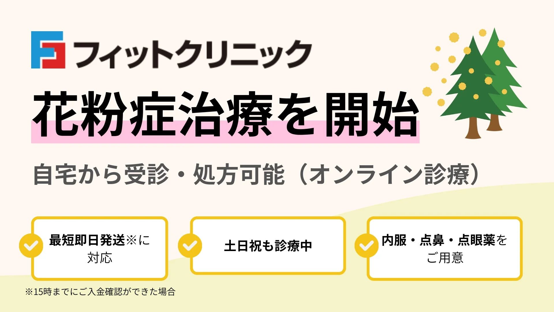 フィットクリニック 花粉症治療を開始