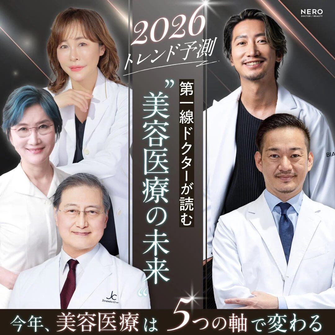 2026年美容医療トレンド予測
