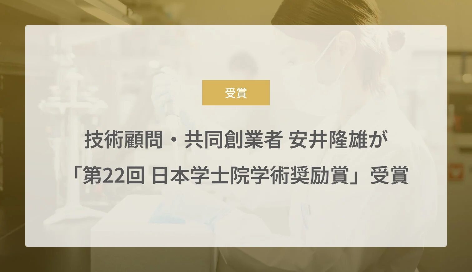 安井隆雄氏が「第22回 日本学士院学術奨励賞」を受賞