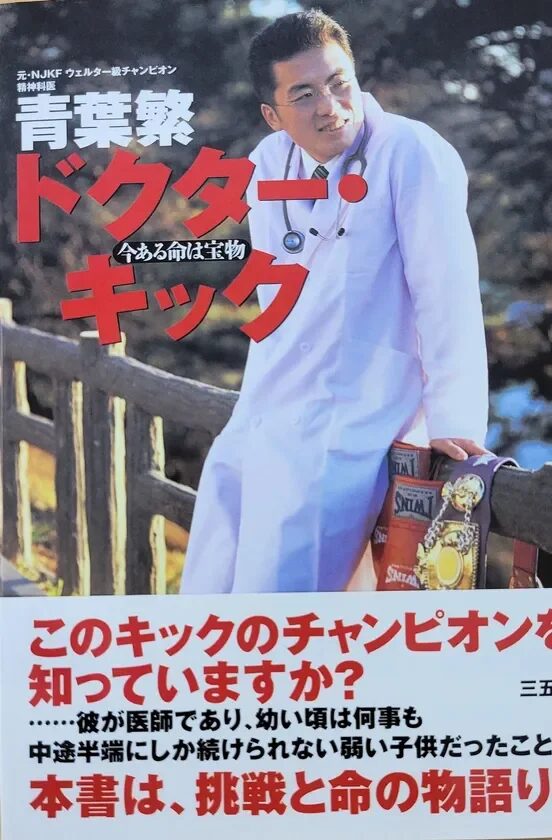 元NJKFウェルター級チャンピオンで精神科医である青葉繁氏の著書「ドクター・キック 今ある命は宝物」の表紙。幼少期に弱かった彼が、医師と格闘家として挑戦し、命の尊さを伝える物語であることが示唆されている。