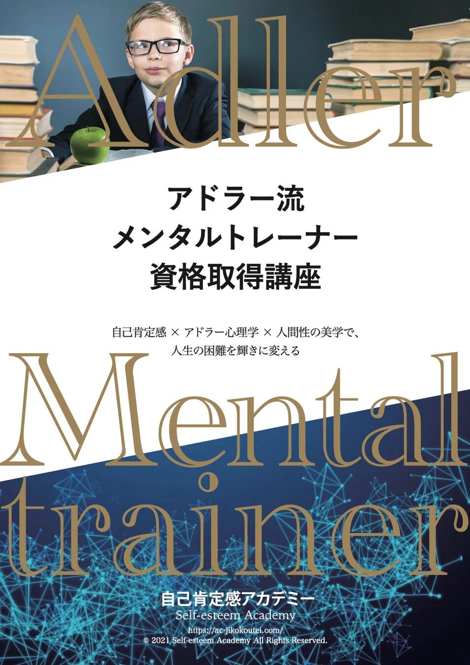 アドラー流メンタルトレーナー資格取得講座の広告