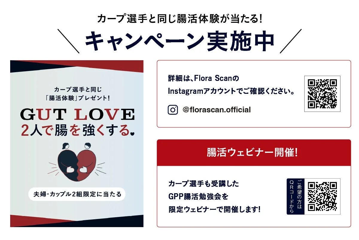 カープ選手と同じ腸活体験が当たるキャンペーンと腸活ウェビナーの告知