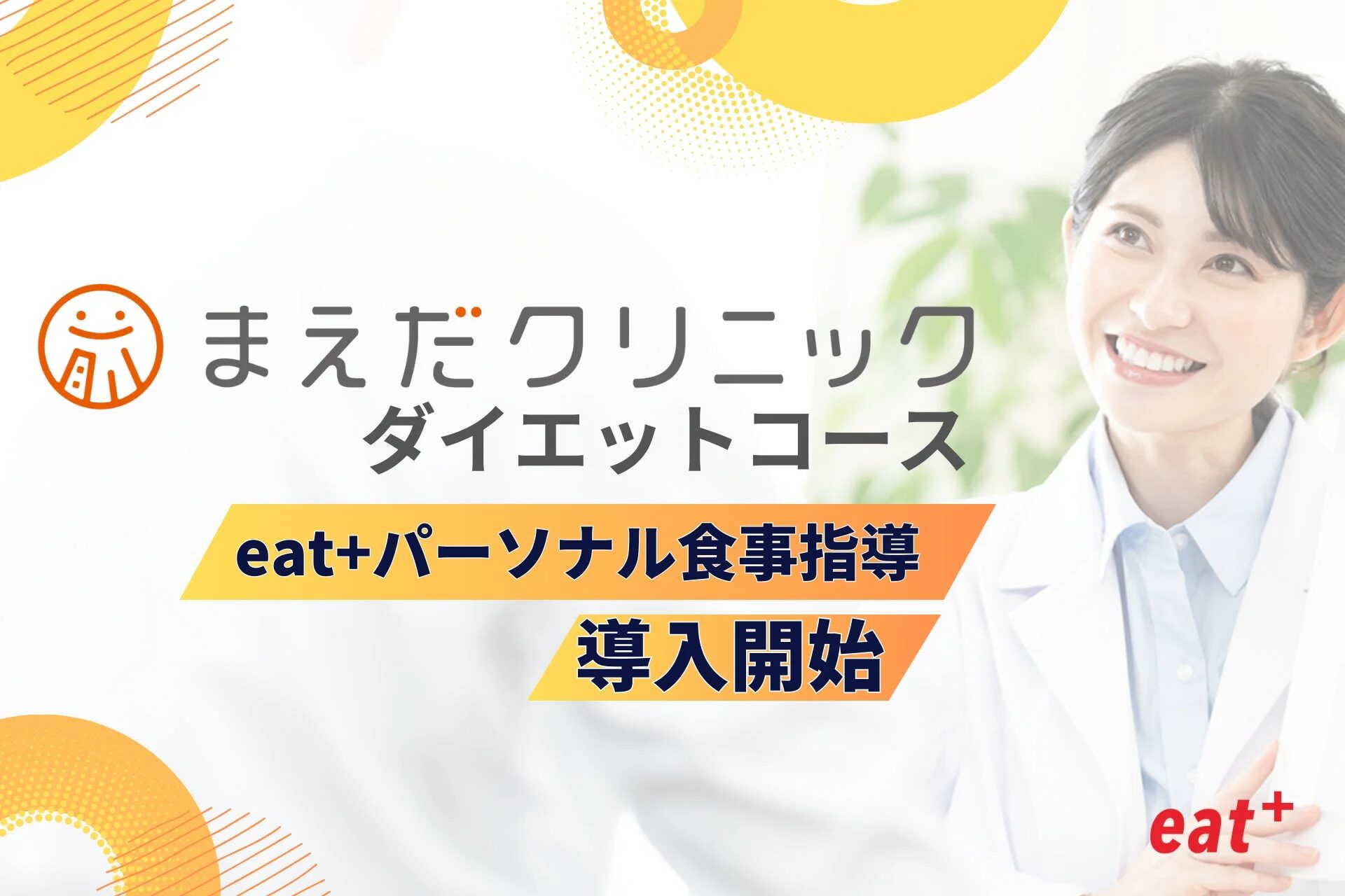 まえだクリニック ダイエットコース eat+パーソナル食事指導 導入開始
