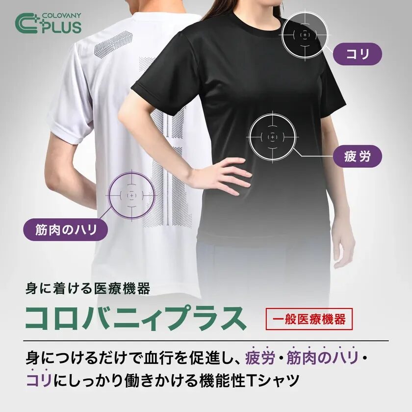 身につける医療機器 コロバニィプラス
