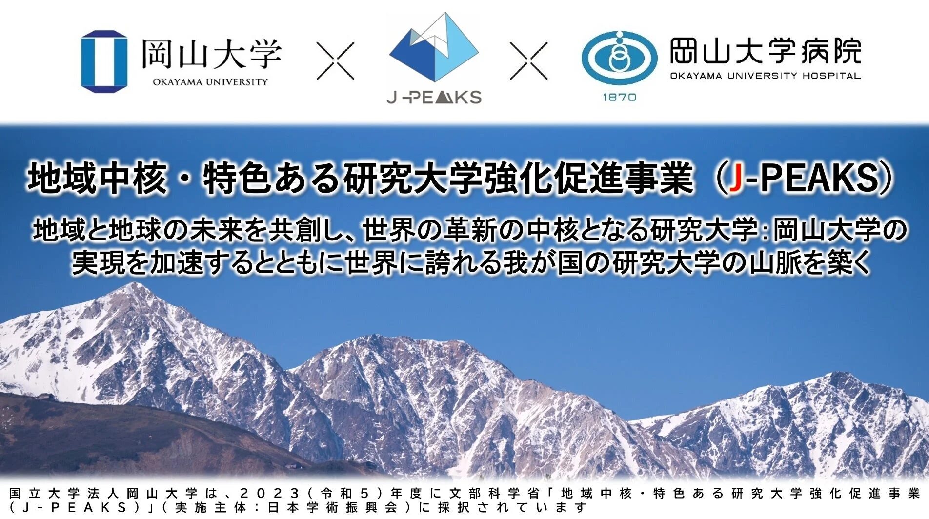 岡山大学J-PEAKSの説明
