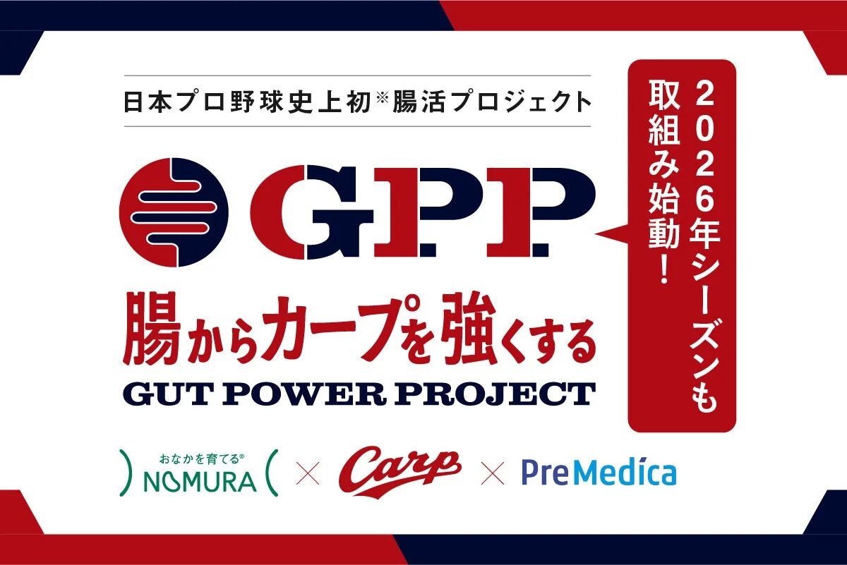 腸からカープを強くする「Gut Power Project」2026年シーズン始動の告知