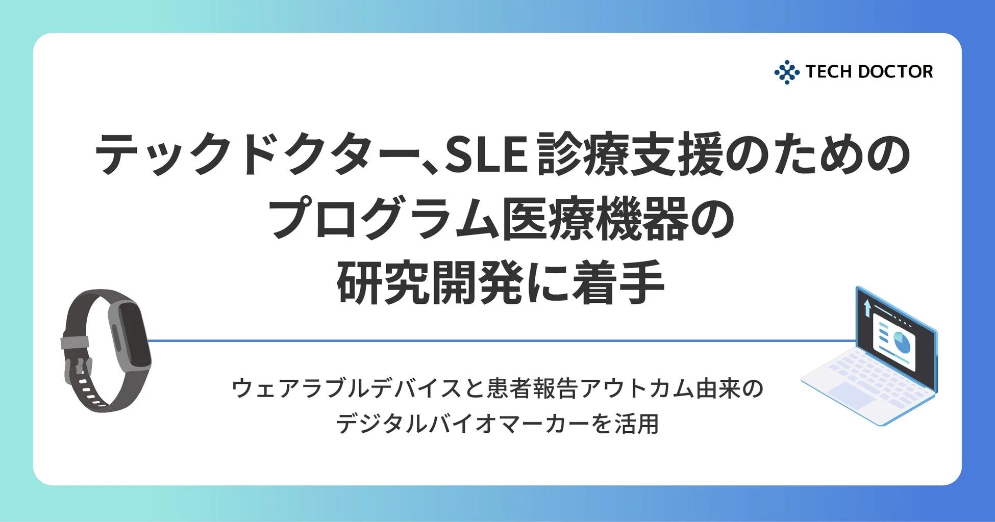 テックドクター、SLE診療支援のためのプログラム医療機器の研究開発に着手