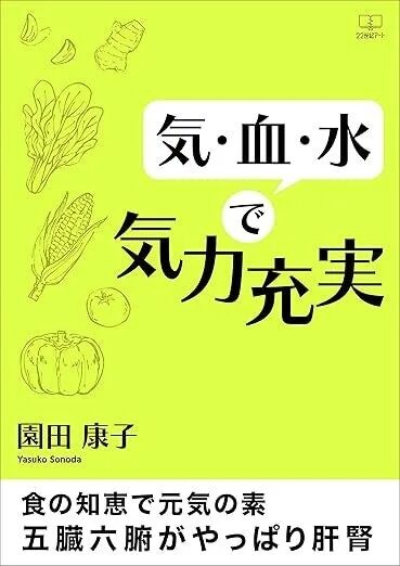 気・血・水で気力充実──食の知恵で元気の素 五臓六腑がやっぱり肝腎