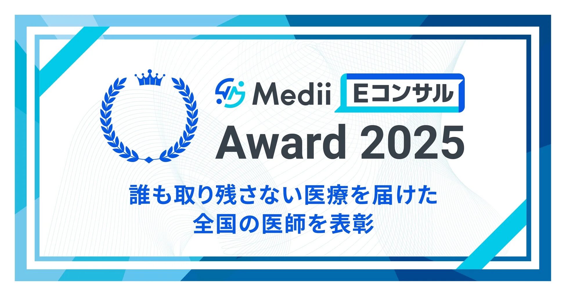 Medii Eコンサル Award 2025の表彰状