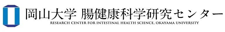 岡山大学腸健康科学研究センターのロゴ