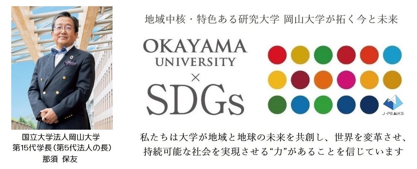 岡山大学学長とSDGs