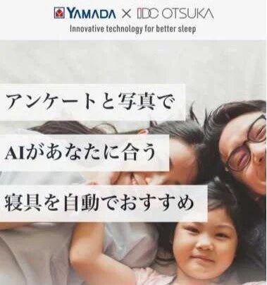 YAMADA X IDC OTSUKA Innovative technology for better sleep アンケートと写真で AIがあなたに合う 寝具を自動でおすすめ