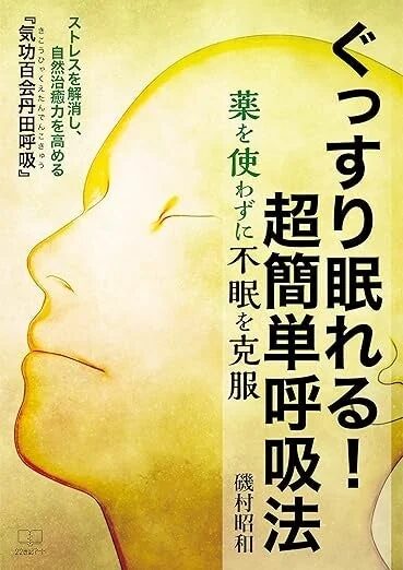 ぐっすり眠れる！超簡単呼吸法 薬を使わずに不眠を克服 ストレスを解消し、自然治癒力を高める『気功百会丹田呼吸』