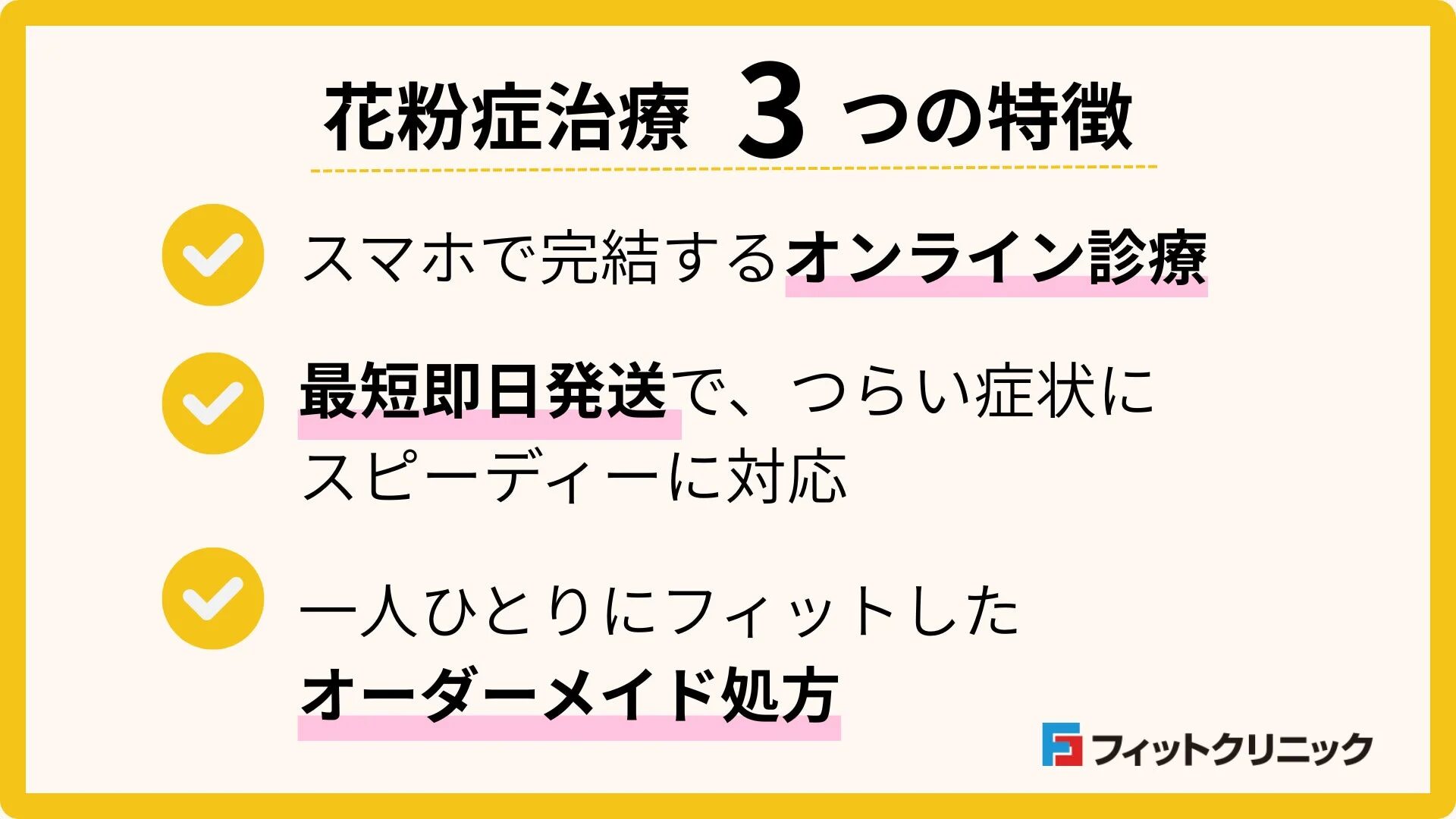 花粉症治療の3つの特徴