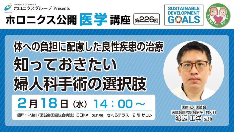 ホロニクス公開医学講座「体への負担に配慮した婦人科手術の選択肢」