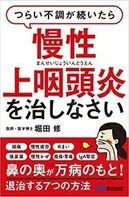 堀田修医師による「慢性上咽頭炎を治しなさい」という書籍の表紙。頭痛、疲労、めまいなど様々な不調の原因とされる上咽頭炎の根治法を7つ紹介する健康書です。