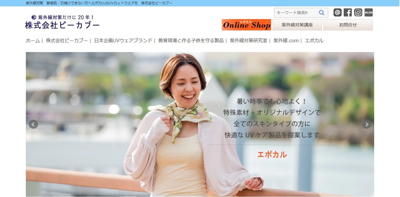 紫外線対策専門企業「株式会社ピーカプー」のUVカットウェア「エポカル」を紹介するページ。笑顔の女性が着用し、特殊素材とデザインで快適なUVケア製品を提案しています。