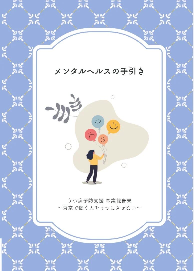 メンタルヘルスの手引き表紙