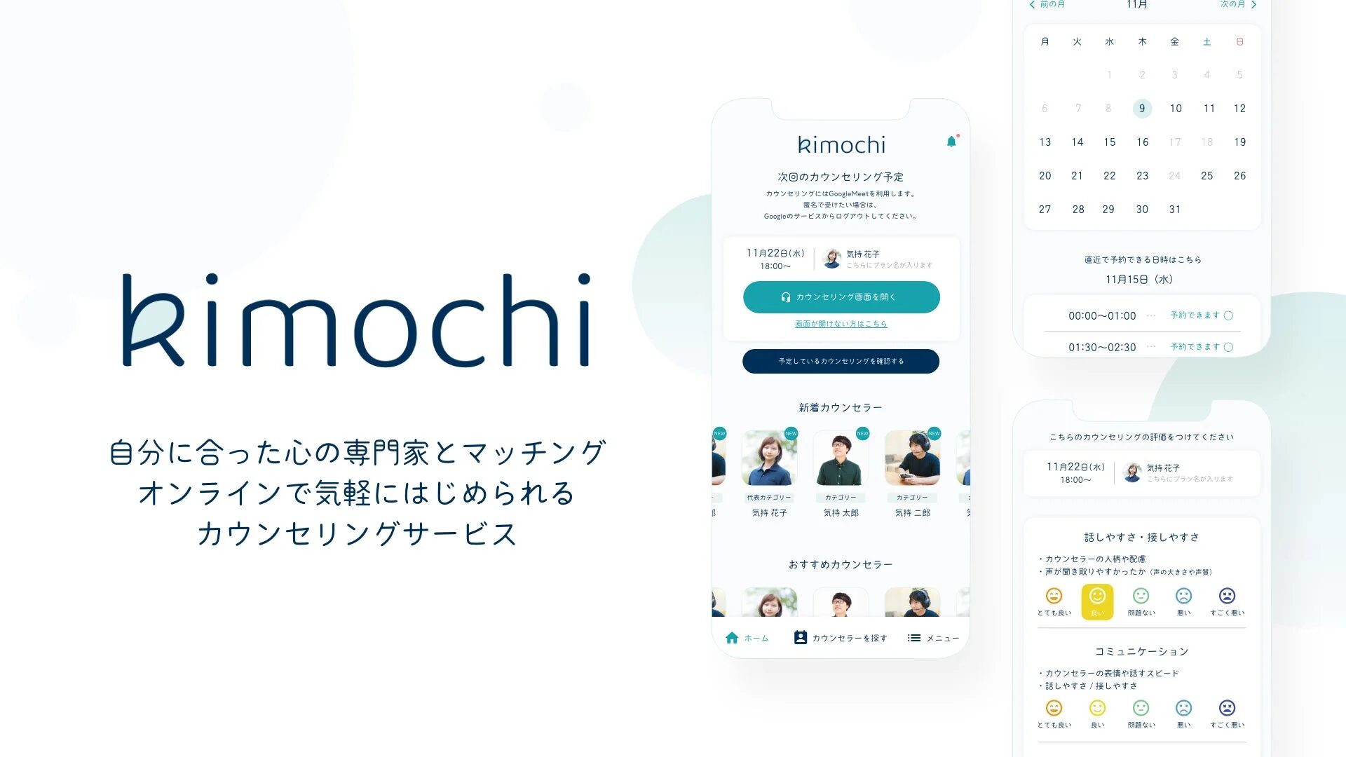 オンラインカウンセリング、心理ケア、メンタルヘルス、マッチングサービス、アプリUI、予約システム、カウンセラー評価、スケジュール管理、ウェブサービス