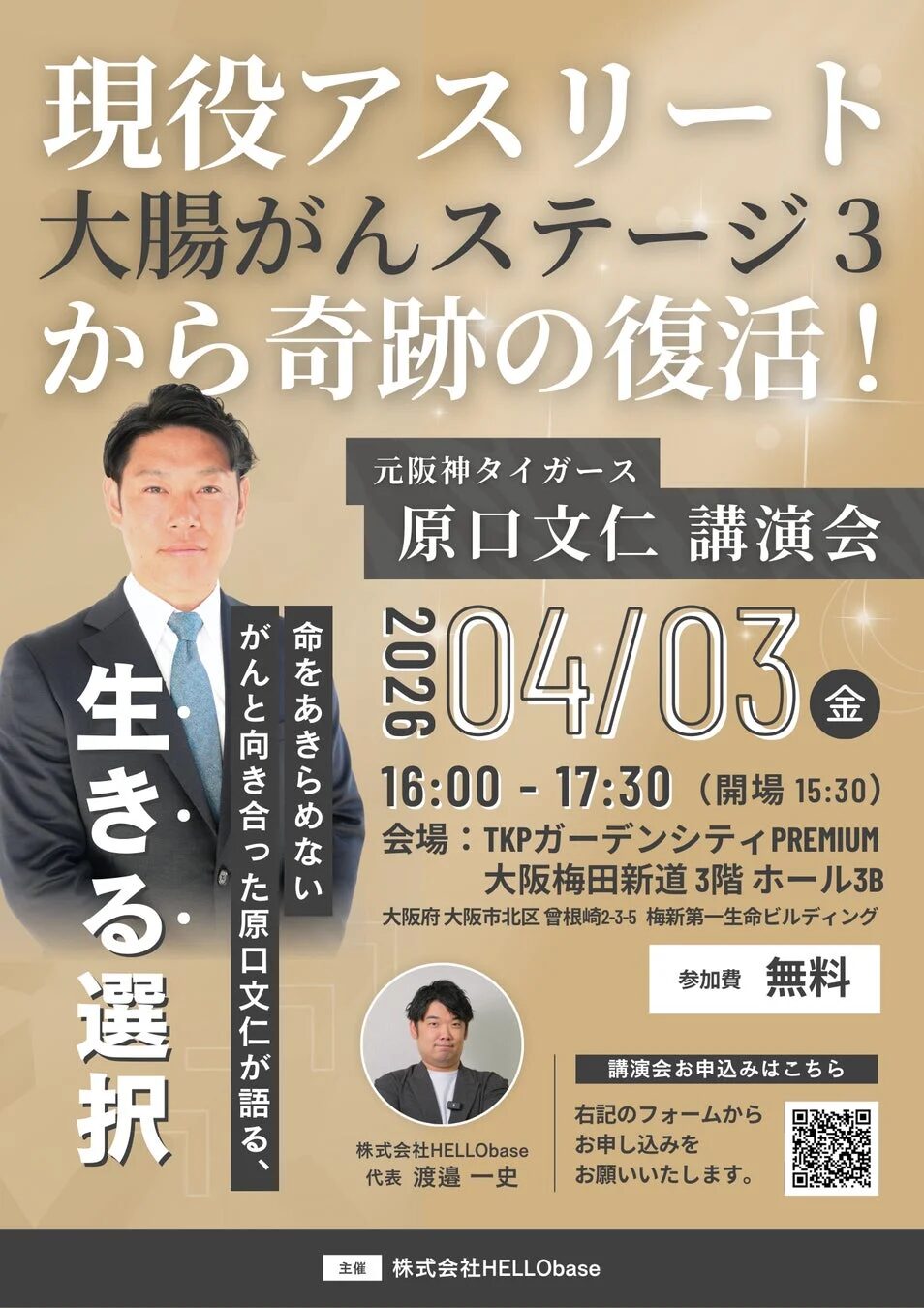 元阪神タイガース 原口文仁 講演会