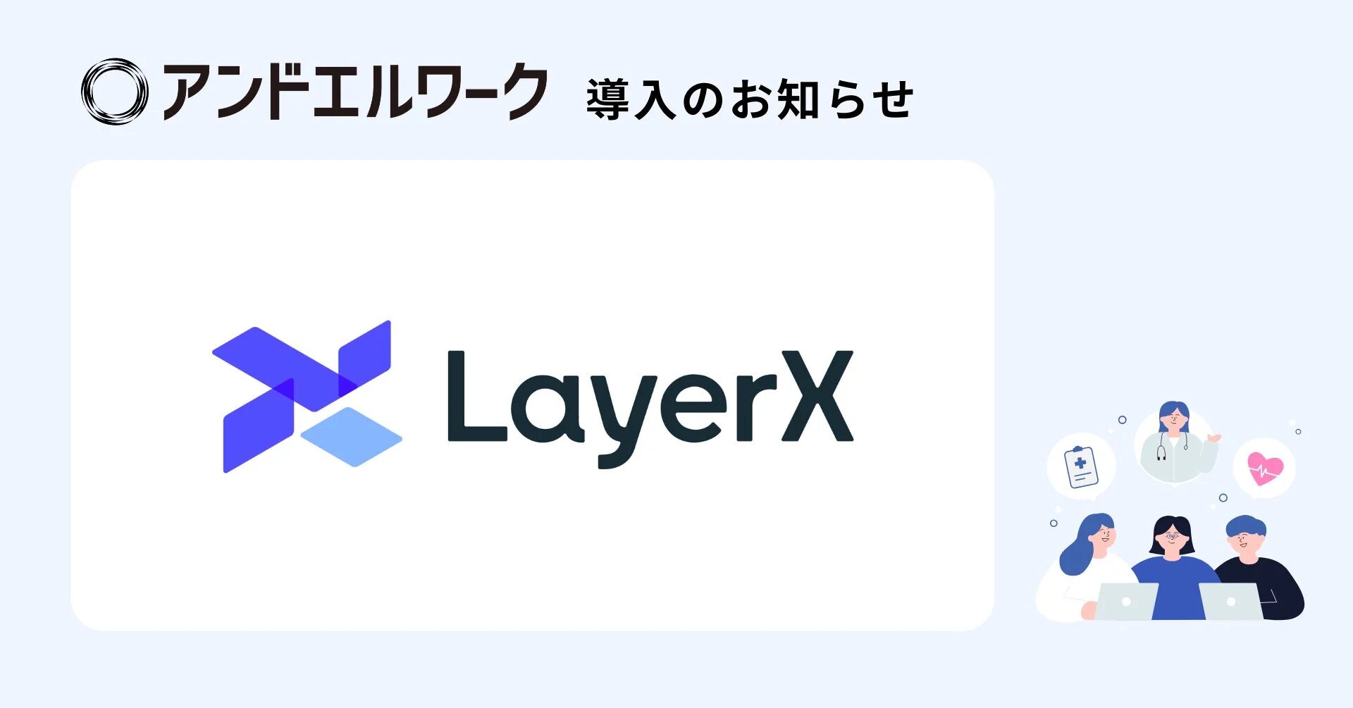 アンドエルワーク導入のお知らせ LayerX