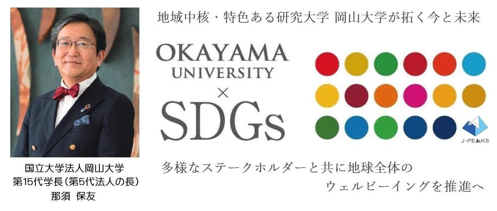 学長とSDGs、J-PEAKS