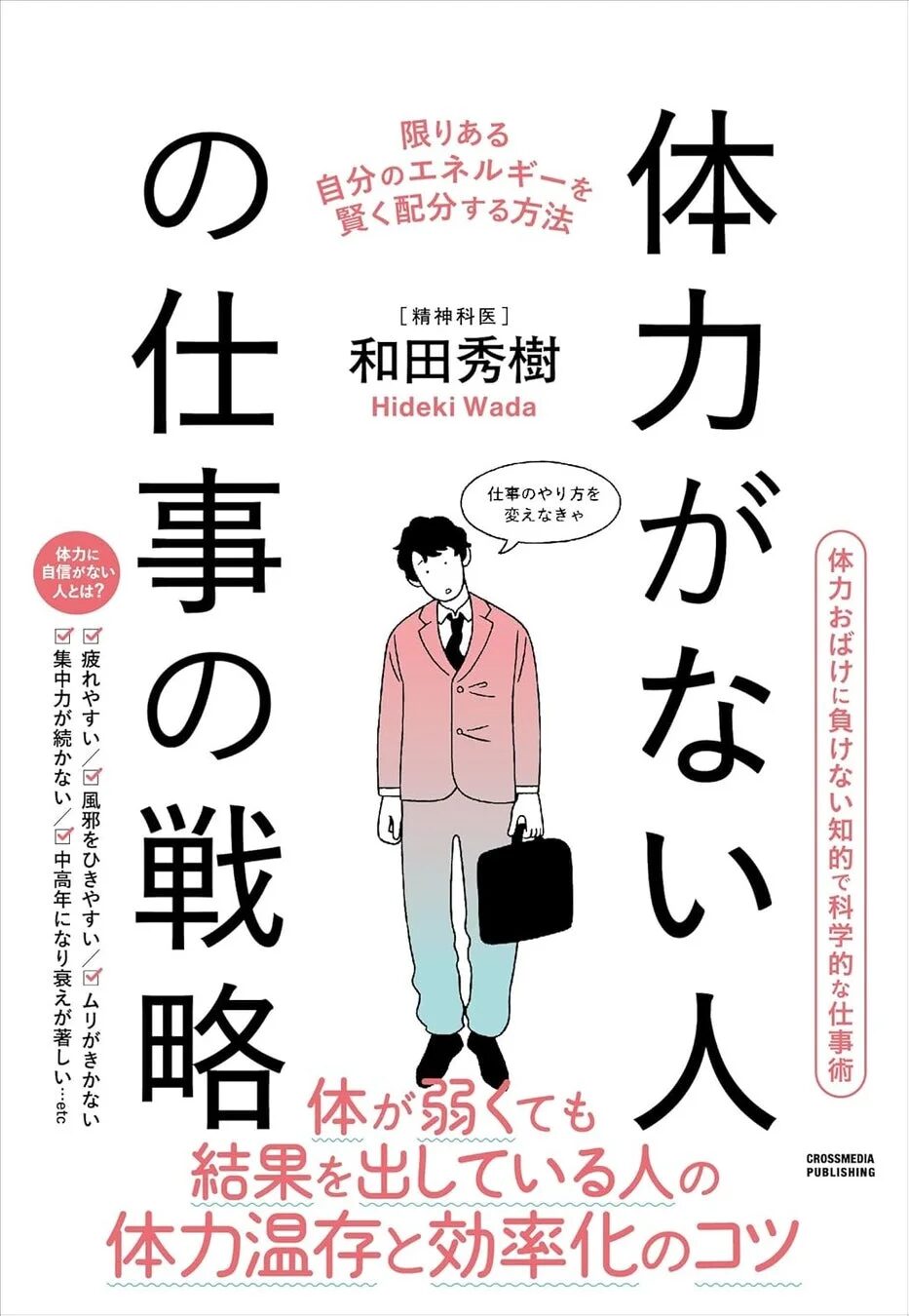 書籍『体力がない人の仕事の戦略』表紙