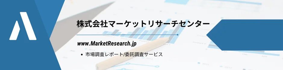 株式会社マーケットリサーチセンターの企業バナー画像です。ロゴ、会社名、ウェブサイトアドレス、そして市場調査レポートや委託調査サービスといった事業内容が明記されています。背景にはグラフやビジネスデータが描かれており、専門性をアピールしています。