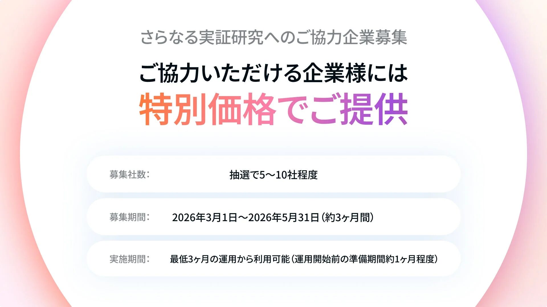 さらなる実証研究へのご協力企業を募集する案内画像