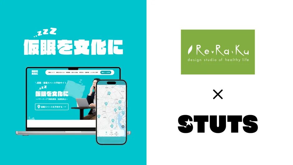 仮眠を文化にをスローガンに掲げる仮眠・昼寝スペース予約サイトの宣伝画像。ノートPCとスマホアプリの画面が表示されており、サービス内容とマップが確認できる。右側にはRe.Ra.KuとSTUTSの企業ロゴが提携を示す「×」とともに配置されている。