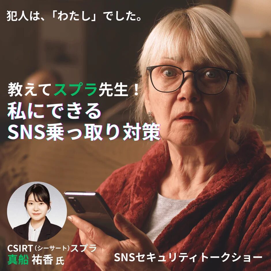 SNS乗っ取り対策
