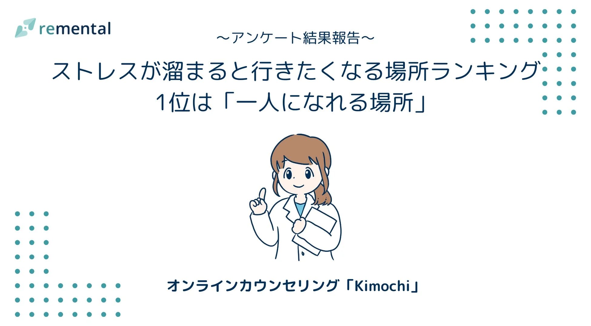 アンケート結果、ストレス、メンタルヘルス、心理、ランキング、一人になれる場所、オンラインカウンセリング、Kimochi、remental