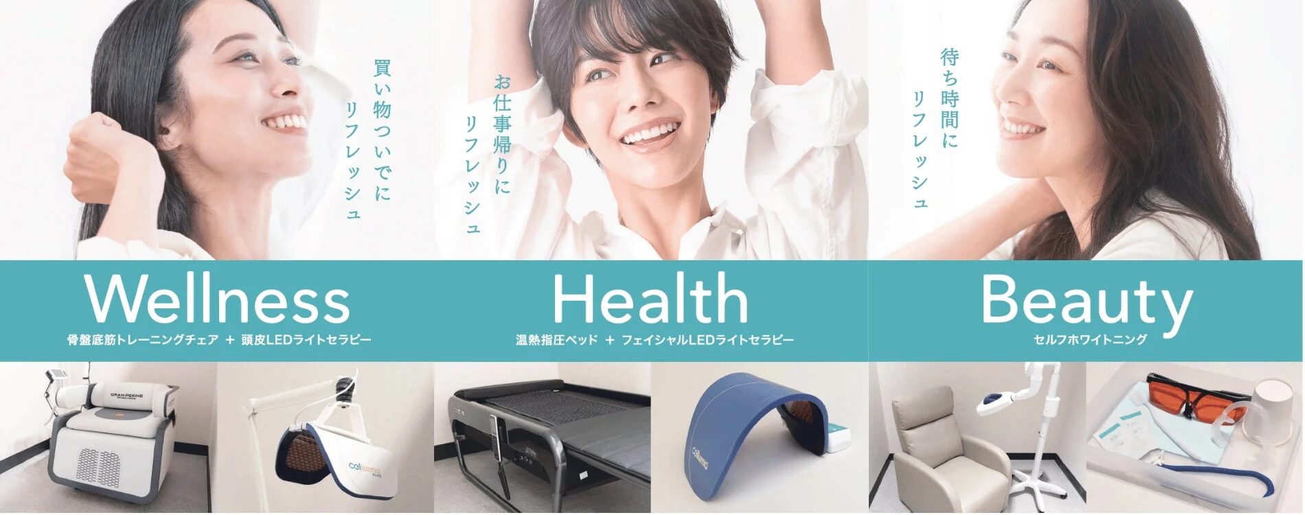 ウェルネス、ヘルス、ビューティーの3つのカテゴリで、女性向けのリフレッシュサービスを紹介する画像