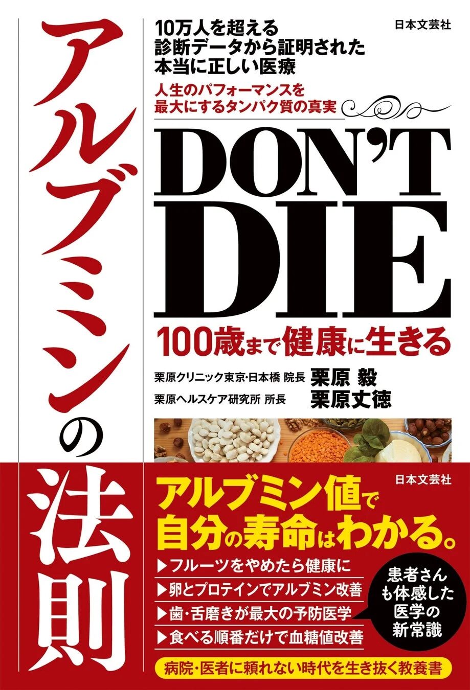 DON’T DIE 100歳まで健康に生きるアルブミンの法則