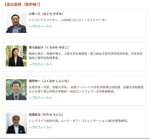 シニアライフ総研®ビジネスアワード2025 選出委員