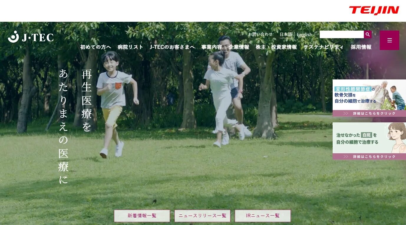 J-TECのウェブサイトのスクリーンショットで、家族が公園で楽しそうに走る様子がメインビジュアルです。再生医療に関する情報が掲載されており、健康で活動的な未来を想起させます。